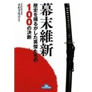 幕末維新―歴史を揺るがした英傑たちの100の決断(ナガオカ文庫) [文庫]