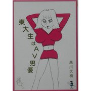 東大生はAV男優(新風舎文庫) [文庫]