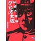 結婚詐欺師クヒオ大佐(新風舎文庫) [文庫]
