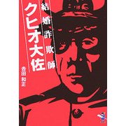 結婚詐欺師クヒオ大佐(新風舎文庫) [文庫]