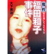 魔性・整形逃亡5459日 福田和子事件(新風舎文庫) [文庫]