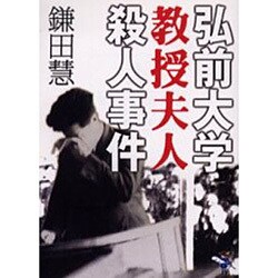 弘前大学教授夫人殺人事件（新風舎文庫 か 138） [文庫]