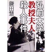弘前大学教授夫人殺人事件（新風舎文庫 か 138） [文庫]