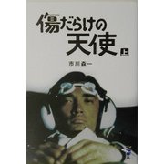 傷だらけの天使〈上巻〉(新風舎文庫) [文庫]