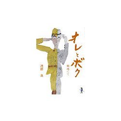 オレとボク―戦地にて(新風舎文庫) [文庫]