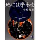 地には平和を（新風舎文庫 こ 100） [文庫]