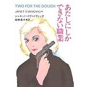 あたしにしかできない職業(扶桑社ミステリー) [文庫]