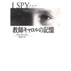 教師キャロルの記憶(扶桑社ミステリー) [文庫]