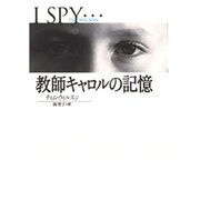 教師キャロルの記憶(扶桑社ミステリー) [文庫]