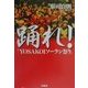 踊れ!―「YOSAKOIソーラン祭り」(扶桑社文庫) [文庫]