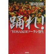 踊れ!―「YOSAKOIソーラン祭り」(扶桑社文庫) [文庫]