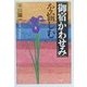 御宿かわせみを愉しむ(扶桑社文庫) [文庫]