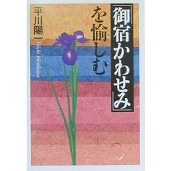 御宿かわせみを愉しむ(扶桑社文庫) [文庫]