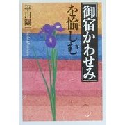 御宿かわせみを愉しむ(扶桑社文庫) [文庫]