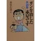 はいッ!ガンを治した赤星です(扶桑社文庫) [文庫]