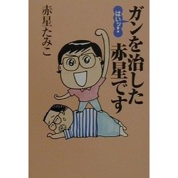 はいッ!ガンを治した赤星です(扶桑社文庫) [文庫]