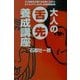 大人の舌先養成講座(扶桑社文庫) [文庫]