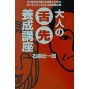 大人の舌先養成講座(扶桑社文庫) [文庫]