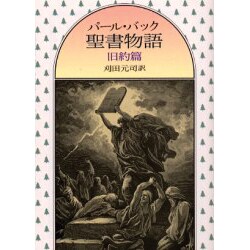パール・バック聖書物語 旧約篇(現代教養文庫) [文庫]