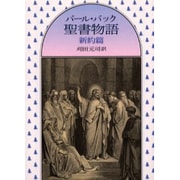 パール・バック聖書物語 新約篇（現代教養文庫 1632） [文庫]