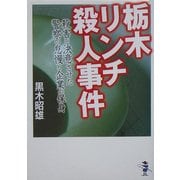 栃木リンチ殺人事件―殺害を決意させた警察の怠慢と企業の保身(新風舎文庫) [文庫]