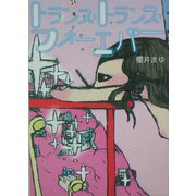 トランス・トランス・フォーエバー(新風舎文庫) [文庫]