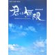 君は無限―MIKAKO Poem Picture Book(新風舎文庫―POST CARD BOOK) [文庫]