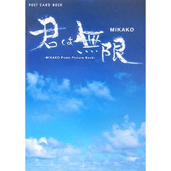 君は無限―MIKAKO Poem Picture Book(新風舎文庫―POST CARD BOOK) [文庫]