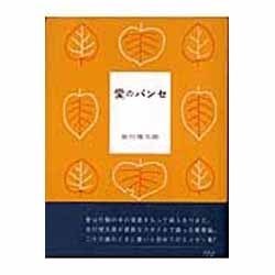 愛のパンセ（新風舎文庫） [文庫]