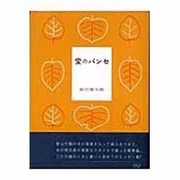 愛のパンセ（新風舎文庫） [文庫]