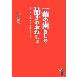 一葉の歯ぎしり晶子のおねしょ―樋口一葉・与謝野晶子にみる幸せのかたち(新風舎文庫) [文庫]