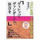 ヴィレッジ・ヴァンガードで休日を（新風舎文庫 き 119） [文庫]