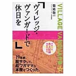 ヴィレッジ・ヴァンガードで休日を（新風舎文庫 き 119） [文庫]