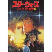 スター・ウォーズ―ジェダイの遺児〈上〉(竹書房文庫) [文庫]
