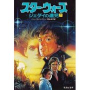 スター・ウォーズ―ジェダイの遺児〈下〉(竹書房文庫) [文庫]