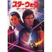 スター・ウォーズ―ダークセーバー〈上〉(竹書房文庫) [文庫]