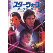 スター・ウォーズ―ダークセーバー〈下〉(竹書房文庫) [文庫]