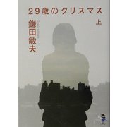 29歳のクリスマス〈上巻〉(新風舎文庫) [文庫]