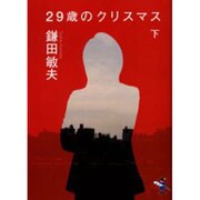 29歳のクリスマス 下巻（新風舎文庫 か 105） [文庫]