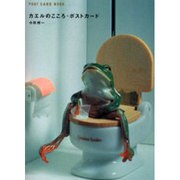 カエルのこころ・ポストカード（新風舎文庫 POST CARD BOOK） [文庫]
