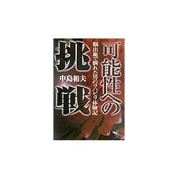 可能性への挑戦―脳出血で倒れた男のリハビリ体験記(新風舎文庫) [文庫]