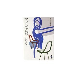 マドンナのごとく(新風舎文庫) [文庫]