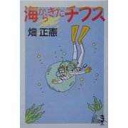 海からきたチフス(新風舎文庫) [文庫]