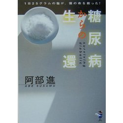 ヨドバシ.com - 糖尿病からの生還―1日25グラムの塩が、僕の命を救ってくれた!(新風舎文庫) [文庫] 通販【全品無料配達】