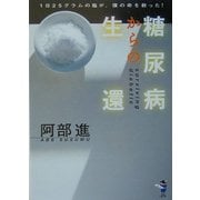 糖尿病からの生還―1日25グラムの塩が、僕の命を救ってくれた!(新風舎文庫) [文庫]