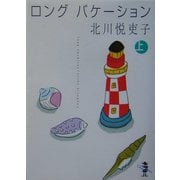ロングバケーション〈上巻〉(新風舎文庫) [文庫]