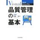 ビジュアル品質管理の基本 第3版 (日経文庫) [新書]