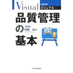 ビジュアル品質管理の基本 第3版 (日経文庫) [新書]