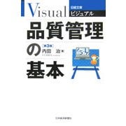 ビジュアル品質管理の基本 第3版 (日経文庫) [新書]