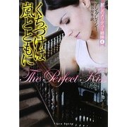 くちづけは嵐とともに(フローラブックス) [文庫]